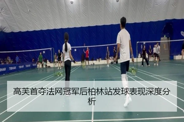 gao-fu-shou-duo-fa-wang-guan-jun-hou-bo-lin-zhan-fa-qiu-biao-xian-shen-du-fen-xi-2-446.jpg