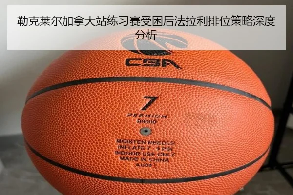 勒克莱尔加拿大站练习赛受困后法拉利排位策略深度分析