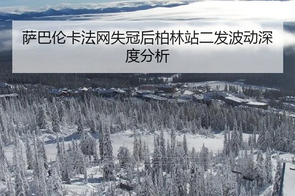 sa-ba-lun-ka-fa-wang-shi-guan-hou-bo-lin-zhan-er-fa-bo-dong-shen-du-fen-xi-2-199.jpg