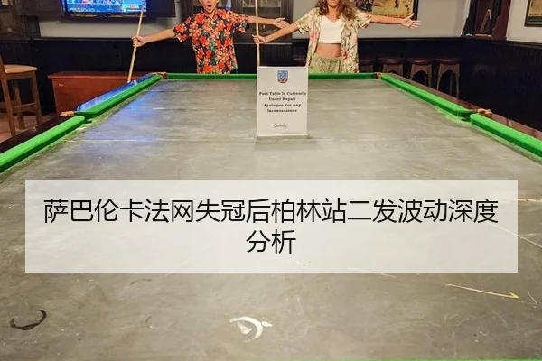 萨巴伦卡法网失冠后柏林站二发波动深度分析