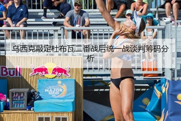 乌西克敲定杜布瓦二番战后统一战谈判筹码分析